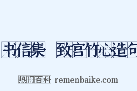 书信集·致宫竹心造句是什么意思的图片